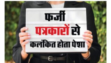 Photo of पत्रकारिता जगत को बदनाम करने में तुले कुछ लोग….? कलम के सच्चे सिपाहियों का नाम हो रहा खराब…! सरपँच, अधिकारी, कर्मचारी, नेता और व्यापारी त्रस्त…! सच्चे कलमकारों पर लग रहे साजिश और झूठे आरोप…..