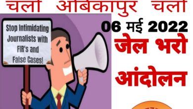 Photo of सरकार एवं प्रशासन के खिलाफ पत्रकारों का महा आंदोलन 6 मई अम्बिकापुर में अखिल भारतीय पत्रकार सुरक्षा समिति।