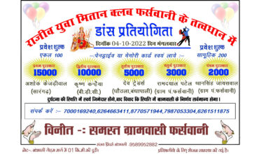 Photo of ग्राम पंचायत फर्सवानी (सारंगढ़) मे 4 अक्टूबर मंगलवार को होगा रात्रिकालीन ओपन चैलेंज डांस प्रतियोगिता…कलाकारों पर इनामों की होगी बौछार, अगर आप भी हैँ कलाकार, तो हो जाइए तैयार…