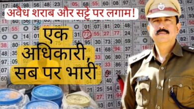 Photo of एस.पी.राजेश कुकरेजा के सख्ती से अवैध शराब और सट्टा पर लगा लगाम!