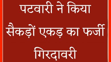 Photo of पटवारी लखन दास महंत ने भ्रष्टाचार के रास्ते खोले जिसमे प्रबंधक टिकेश्वर मैत्री ने फर्जी पंजीयन कर रास्ता तय किया?