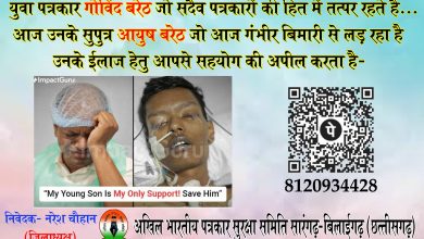 Photo of अखिल भारतीय पत्रकार सुरक्षा समिति सारंगढ़ ने पत्रकार साथी गोविन्द बरेठ का किया सहयोग,तथा मदद के लिए किया अपील