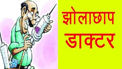 Photo of बंगाली डॉक्टर भेड़वन में, बिना डिग्री के खोल डाला क्लिनिक?
