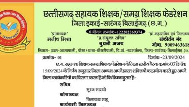 Photo of छत्तीसगढ़ सहायक शिक्षक समग्र शिक्षक फेडरेशन जिला सारंगढ़ बिलाईगढ़ जिलाध्यक्ष ने&nbsp; किया जिलाकार्यकारिणी का विस्तार