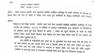 Photo of सेवा सहकारी समिति हमीरपुर का रायगढ़ कलेक्टर से हुआ शिकायत, फर्जी रकबा पंजीयन का था मामला।