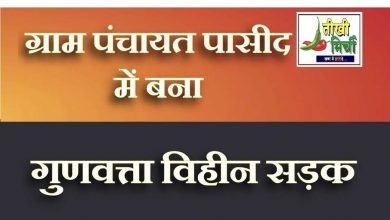 Photo of ग्राम पंचायत पासीद में गुणवत्ताविहीन सीसी रोड निर्माण।