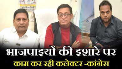 Photo of भाजपा की इशारो पर काम करना बंद करें कलेक्टर – कांग्रेस।