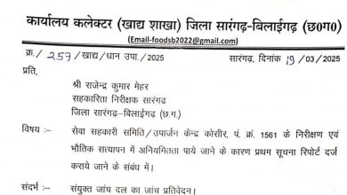 Photo of सेवा सहकारी समिति कोसीर के कर्मचारियों के विरुद्ध होगी FIR दर्ज, कलेक्टर ने जारी किया आदेश।