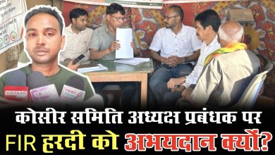 Photo of कोसीर में अध्यक्ष प्रबंधक पर एफआईआर दर्ज तो हरदी अध्यक्ष प्रबंधक को अभयदान क्यों ?