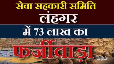 Photo of सेवा सहकारी समिति लंहगर में हुआ फर्जी रकबा पंजीयन, प्रबंधक ने शासन क़ो लगाया 73 लाख रूपये का चुना?