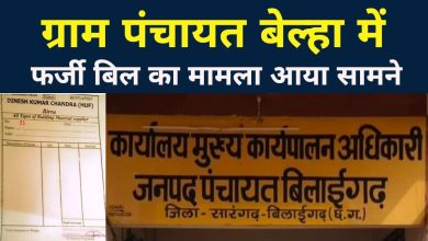 Photo of ग्राम पंचायत बेल्हा में सरपंच सचिव ने फर्जी बिल जनरेट कर भ्रष्टाचार क़ो दिया बढ़ावा!