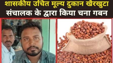 Photo of सरकार की महत्वपूर्ण योजना पर डाका,  PDS खैरखुटा के संचालक ने किया चना गबन!