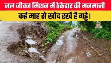 Photo of जल जीवन मिशन के ठेकेदार की मनमानी से खुडूभाठा व बरतुंगा गांव वाले हैं परेशान।