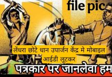 Photo of धान खरीदी केंद्र लेंधरा (छोटे) में पत्रकारों पर जानलेवा हमला..