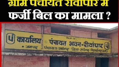 Photo of सारंगढ़ : रीवांपार पंचायत में 15वें वित्त की राशि का ‘बंदरबांट’,फर्जी बिलों के सहारे लाखों का गबन !…