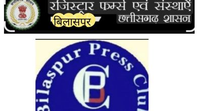 Photo of बिलासपुर प्रेस क्लब चुनाव विवाद में बड़ा खुलासा, उप सचिव ने कहा सुनवाई का मौका दिए बिना चुनाव निरस्त करना न्याय संगत नहीं था।