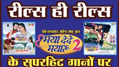 Photo of पूरे प्रदेश में इशिका यादव की आने वाली फ़िल्म मया देदे मयारू 2 सिनेमा घरों में मचाएगी धूम, 10 को होगी रिलीज़।