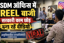 Photo of सारंगढ़ SDM दफ्तर में ‘बाबू बेलगाम’! सरकारी कंप्यूटर पर रील बनाकर वीडियो हुआ वायरल।
