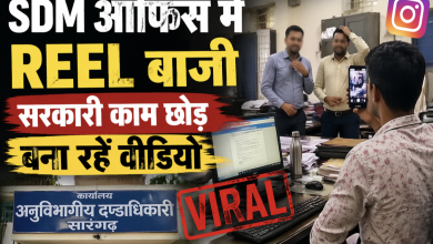 Photo of सारंगढ़ SDM दफ्तर में ‘बाबू बेलगाम’! सरकारी कंप्यूटर पर रील बनाकर वीडियो हुआ वायरल।
