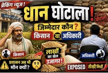 Photo of धान खरीदी में बड़ा खेल, जिम्मेदार कौन—किसान या अधिकारी?