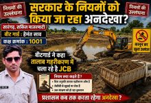 Photo of नियमों को ठेंगा: सारंगढ़ वन विभाग के माजरमाटी में धड़ल्ले से चल रही JCB, बीट गार्ड बोले-“तालाब गहरीकरण में तो चलता ही है!