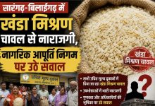 Photo of सारंगढ़-बिलाईगढ़ में खंडा मिश्रण चावल से नाराजगी,नागरिक आपूर्ति निगम पर उठे सवाल! भाग 1
