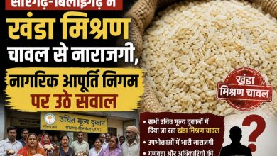 Photo of सारंगढ़-बिलाईगढ़ में खंडा मिश्रण चावल से नाराजगी,नागरिक आपूर्ति निगम पर उठे सवाल! भाग 1