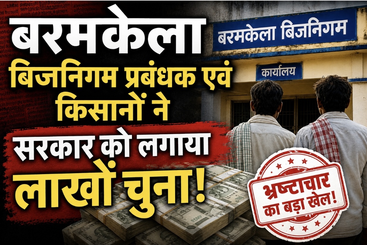 Photo of बरमकेला बीज निगम में लाखों की झोल,बीज निगम प्रबंधक,समिति प्रबंधक और किसानों ने लगाया सरकार को लाखों की चुना।