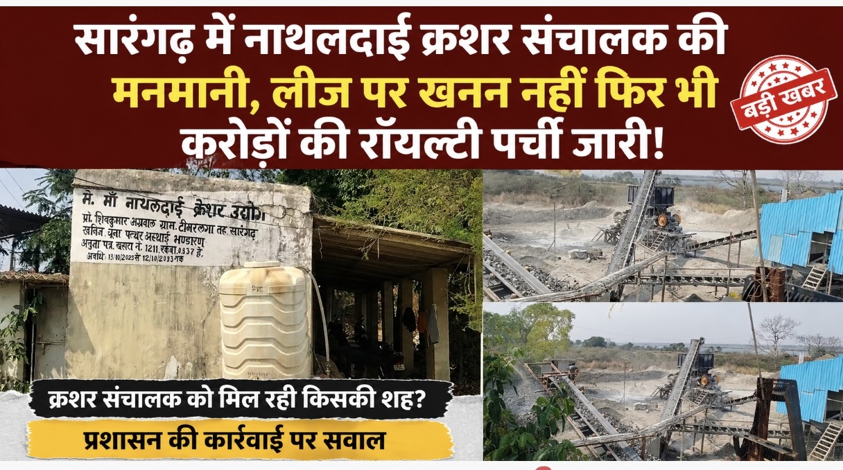 Photo of सारंगढ़ में नाथलदाई क्रशर संचालक की मनमानी, लीज पर खनन नहीं फिर भी करोड़ों की रॉयल्टी पर्ची जारी!