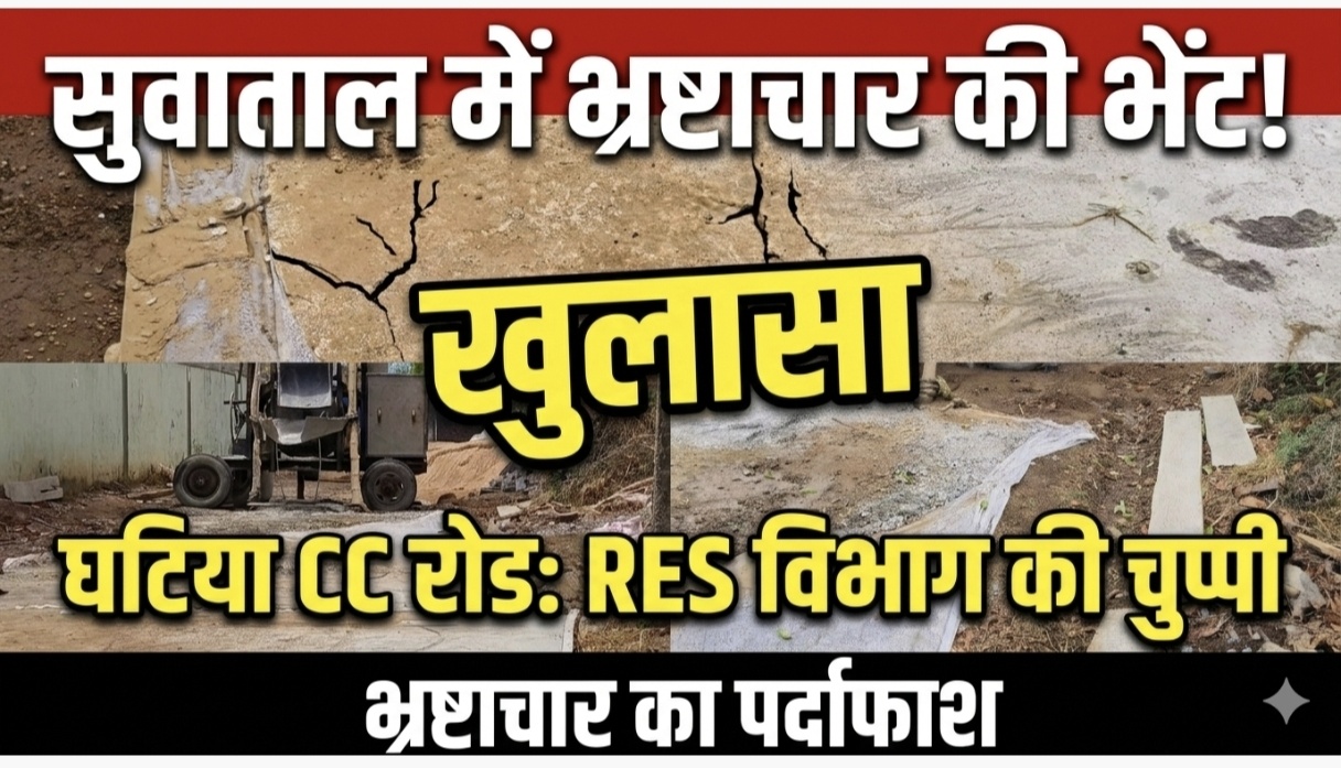 Photo of सुवाताल में भ्रष्टाचार की भेंट चढ़ रही सीसी रोड: RES विभाग की चुप्पी ने खड़े किए गंभीर सवाल!