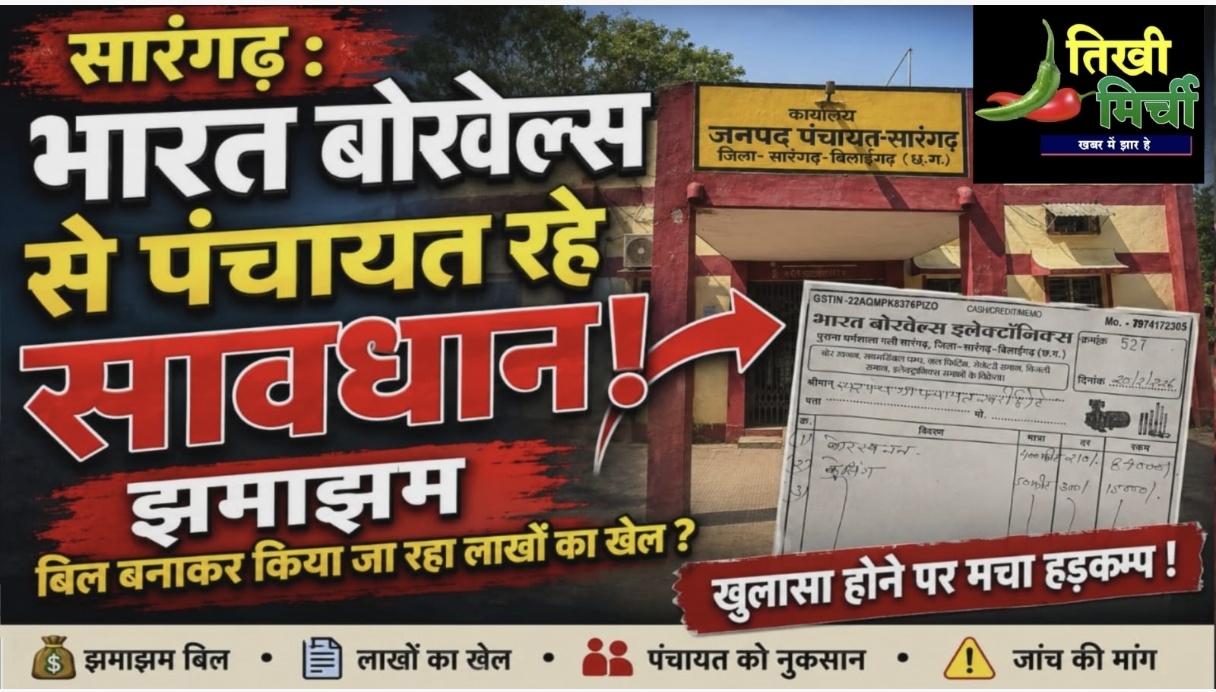 Photo of बड़ा खुलासा: सारंगढ़ जनपद में ‘फर्जी बिल’ का खेल? सरकारी खजाने में सेंध लगाने की बड़ी साजिश!