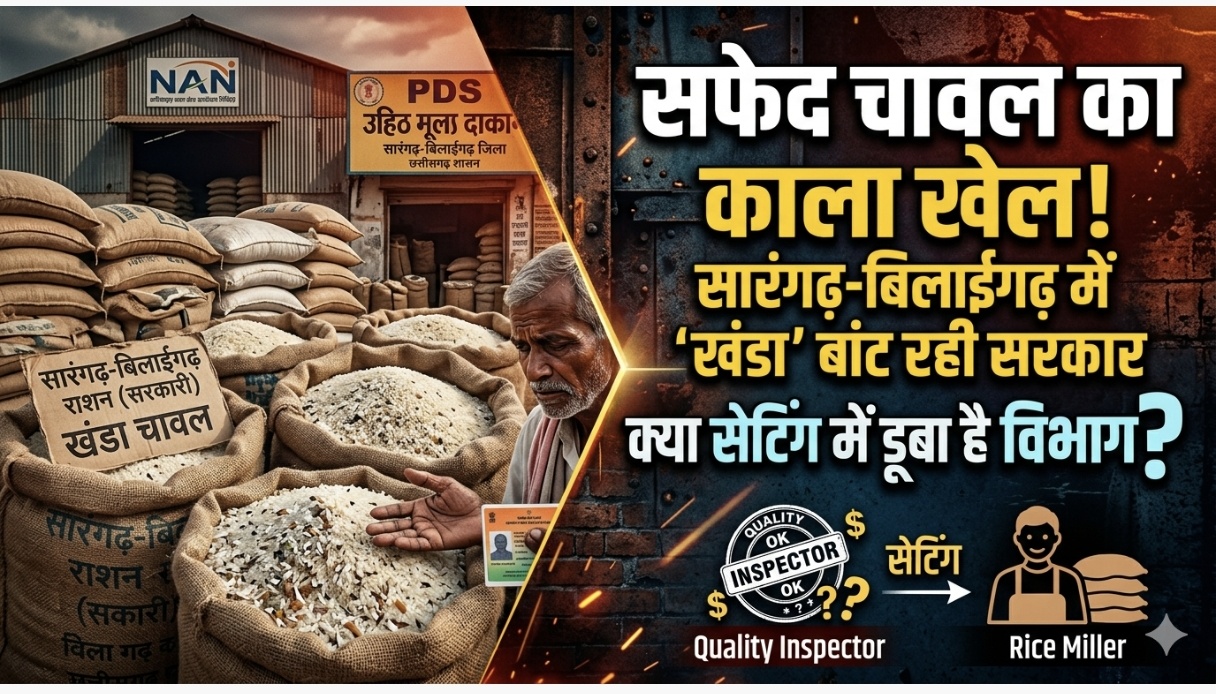 Photo of सफेद चावल का काला खेल: सारंगढ़-बिलाईगढ़ में ‘खंडा’ बांट रही सरकार, क्या सेटिंग में डूबा है विभाग?