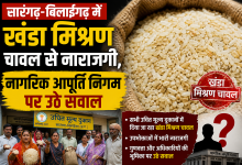 Photo of सारंगढ़-बिलाईगढ़ में खंडा मिश्रण चावल से नाराजगी,नागरिक आपूर्ति निगम पर उठे सवाल! भाग 1